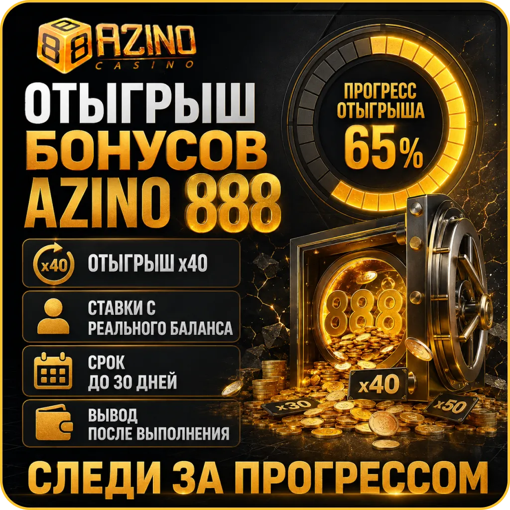 Азино 888 бонус и правила отыграша
