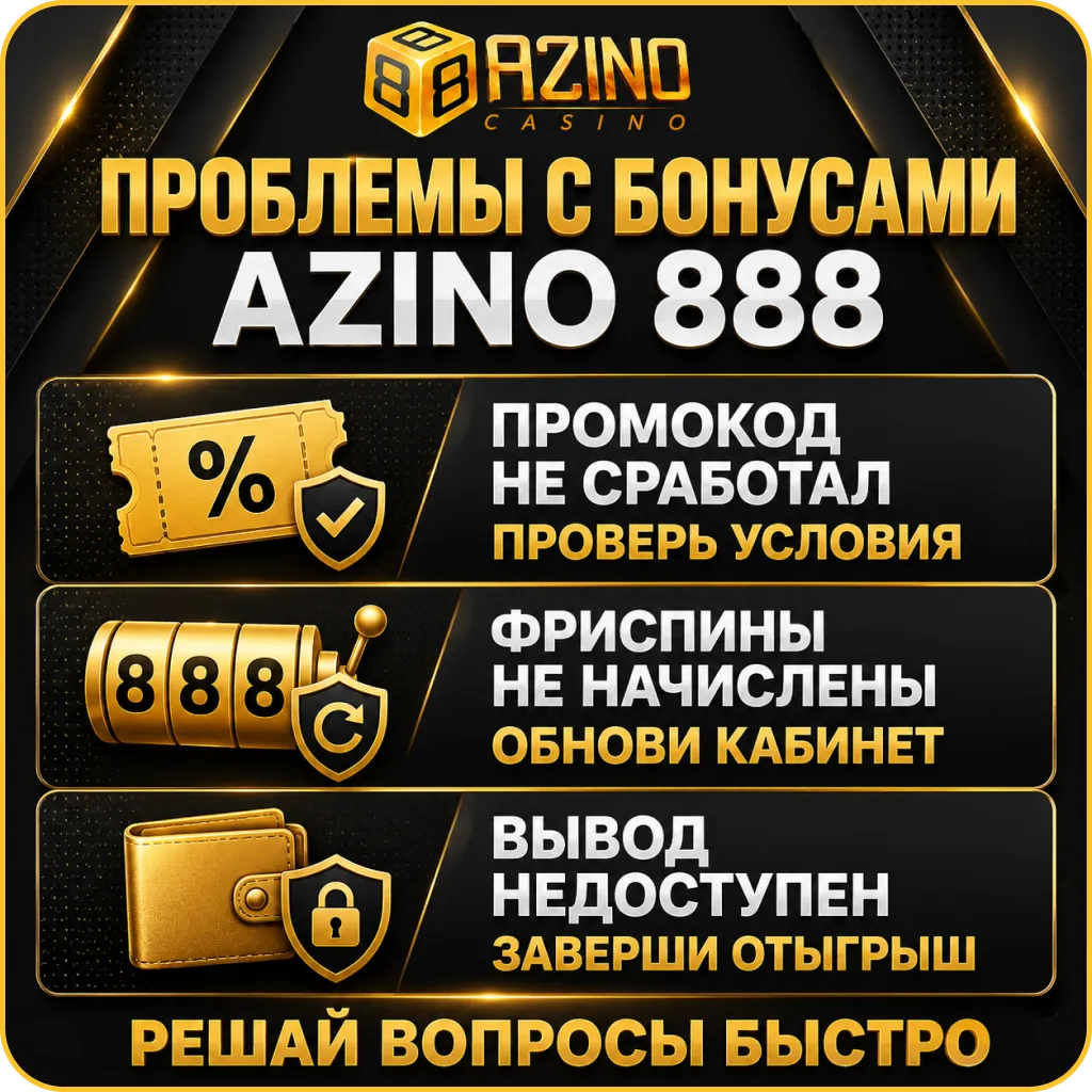 Решение, если не сработал азино промокод